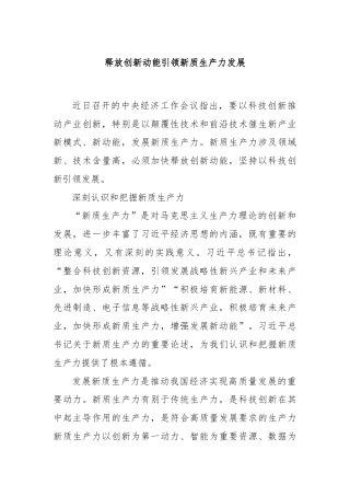 释放创新动能引领新质生产力发展