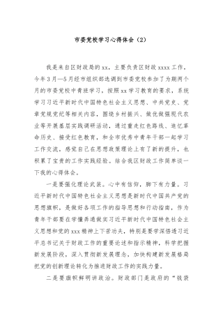 市委党校学习心得体会（2）