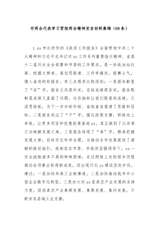 市两会代表学习贯彻两会精神发言材料集锦（69条）