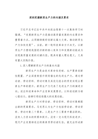 深刻把握新质生产力的内涵及要求