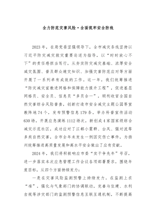 全力防范灾害风险  全面筑牢安全防线