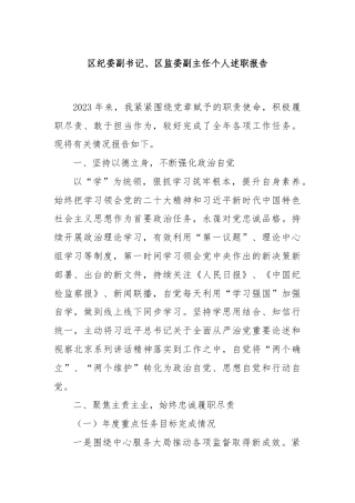 区纪委副书记、区监委副主任个人述职报告