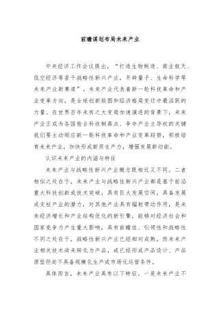 前瞻谋划布局未来产业