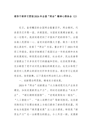 领导干部学习贯彻2024年全国“两会”精神心得体会（2）