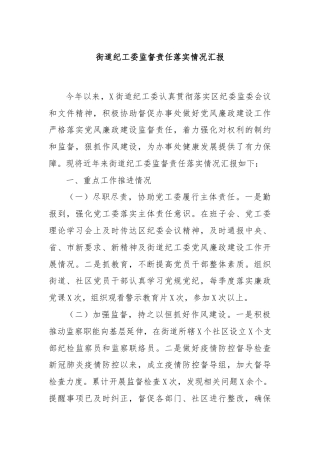 街道纪工委监督责任落实情况汇报