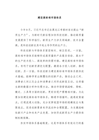 建设高标准市场体系