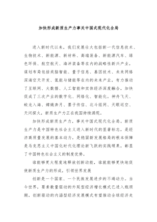 加快形成新质生产力事关中国式现代化全局