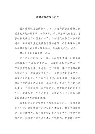 加快形成新质生产力