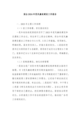 国企2024年党风廉政建设工作报告
