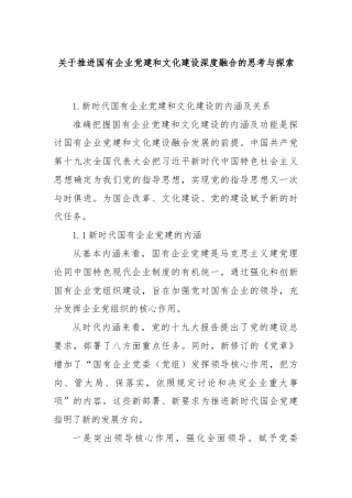 关于推进国有企业党建和文化建设深度融合的思考与探索