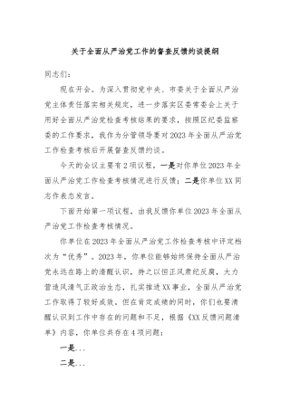 关于全面从严治党工作的督查反馈约谈提纲