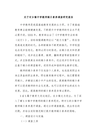 关于对乡镇中学教师媒介素养调查研究报告
