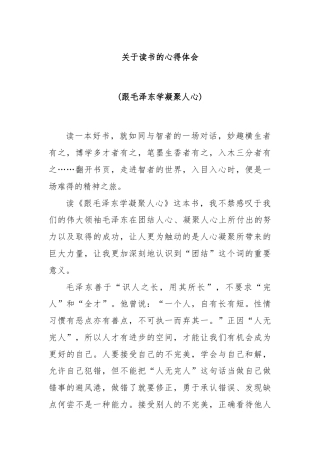 关于读书的心得体会 (跟毛泽东学凝聚人心)