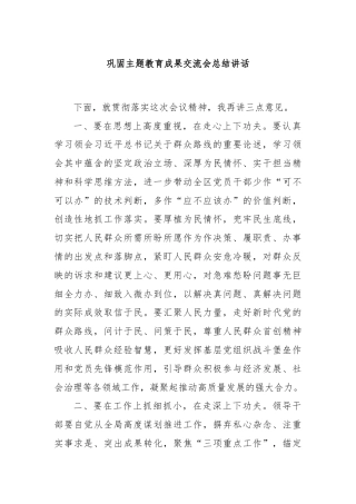 巩固主题教育成果交流会总结讲话