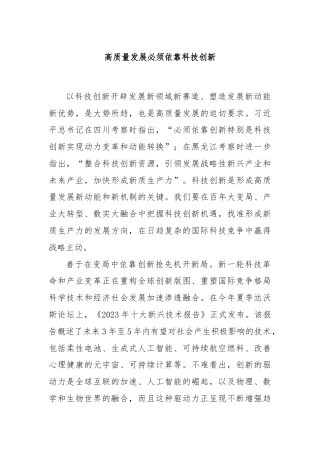 高质量发展必须依靠科技创新