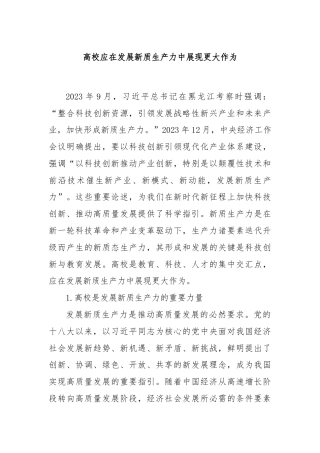 高校应在发展新质生产力中展现更大作为