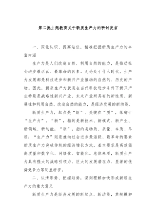 第二批主题教育关于新质生产力的研讨发言