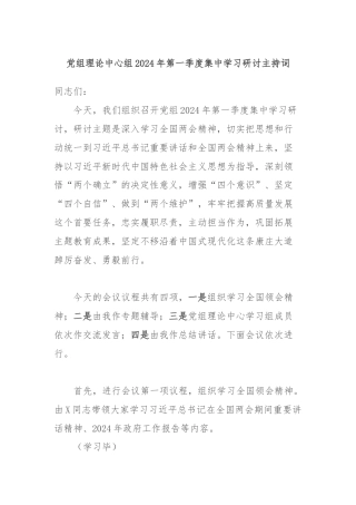 党组理论中心组2024年第一季度集中学习研讨主持词