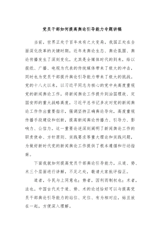 党员干部如何提高舆论引导能力专题讲稿