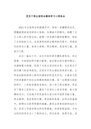 党员干部全国两会精神学习心得体会