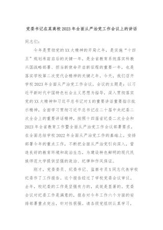 党委书记在某高校2023年全面从严治党工作会议上的讲话