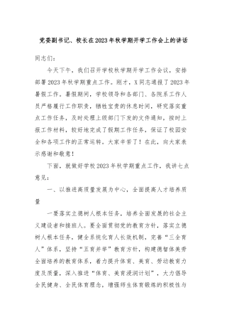 党委副书记、校长在2023年秋学期开学工作会上的讲话