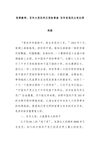 党课教育：百年大党风华正茂恰青春 百年变局风云变幻再起航