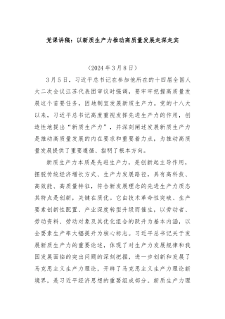 党课讲稿：以新质生产力推动高质量发展走深走实