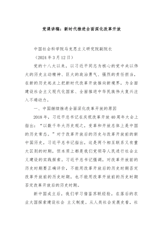 党课讲稿：新时代推进全面深化改革开放