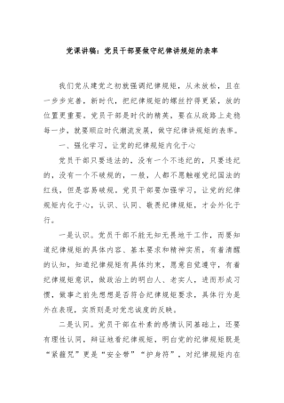 党课讲稿：党员干部要做守纪律讲规矩的表率