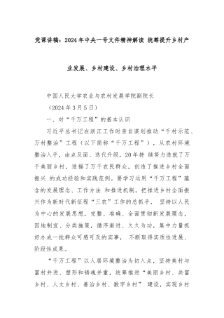 党课讲稿：2024年中央一号文件精神解读 统筹提升乡村产业发展、乡村建设、乡村治理水平