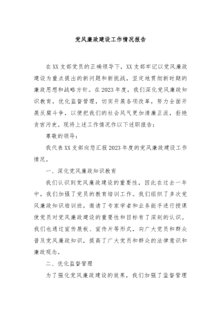 党风廉政建设工作情况报告