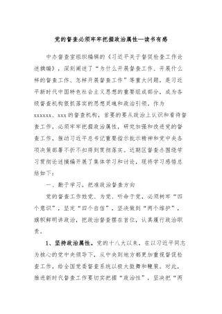 党的督查必须牢牢把握政治属性—读书有感
