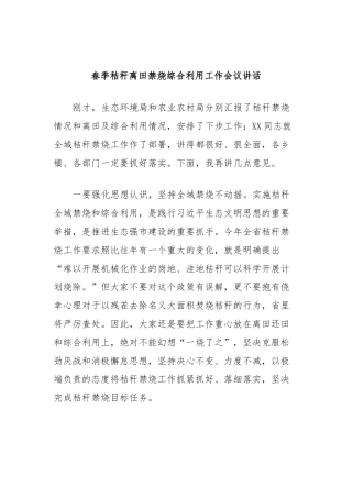 春季秸秆离田禁烧综合利用工作会议讲话