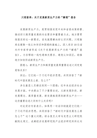 川观智库：关于发展新质生产力的“解惑”报告