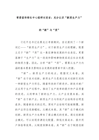 常委宣传部长中心组研讨发言：充分认识“新质生产力”的“新”与“质”