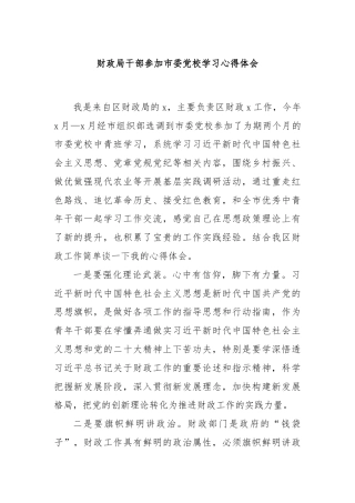 财政局干部参加市委党校学习心得体会