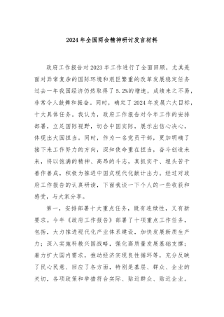 2024年全国两会精神研讨发言材料