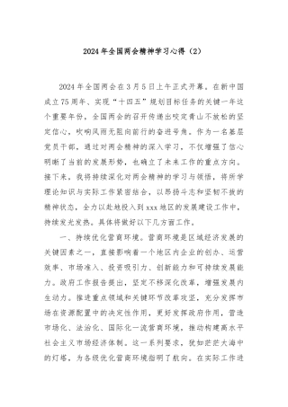 2024年全国两会精神学习心得（2）