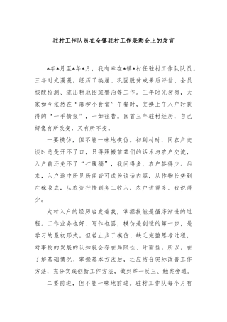 驻村工作队员在全镇驻村工作表彰会上的发言