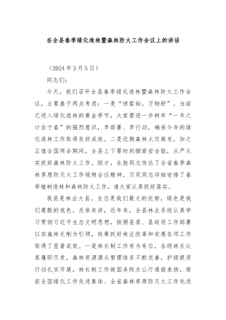 在全县春季绿化造林暨森林防火工作会议上的讲话
