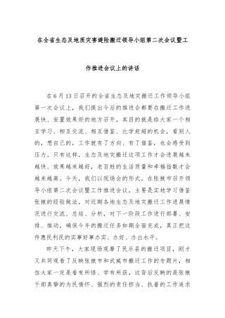 在全省生态及地质灾害避险搬迁领导小组第二次会议暨工作推进会议上的讲话