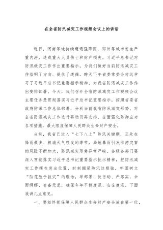 在全省防汛减灾工作视频会议上的讲话