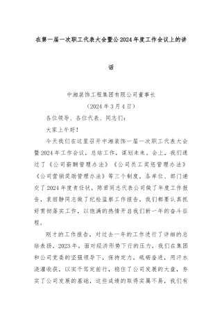 在第一届一次职工代表大会暨公2024年度工作会议上的讲话