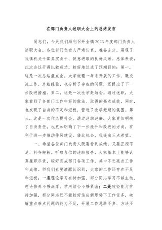 在部门负责人述职大会上的总结发言