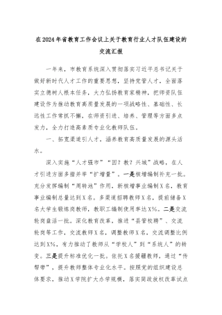 在2024年省教育工作会议上关于教育行业人才队伍建设的交流汇报