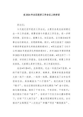 在2024年全区经济工作会议上的讲话