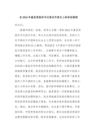 在2024年基层党组织书记培训开班式上的讲话提纲