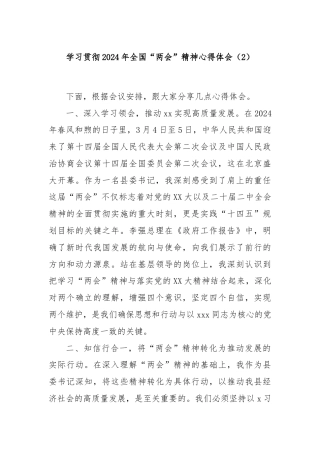 学习贯彻2024年全国“两会”精神心得体会（2）