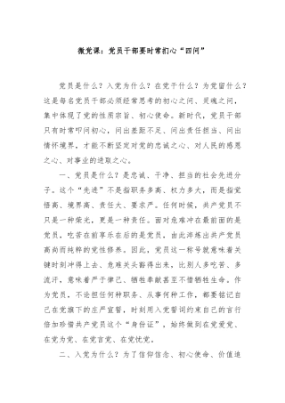 微党课：党员干部要时常扪心“四问”